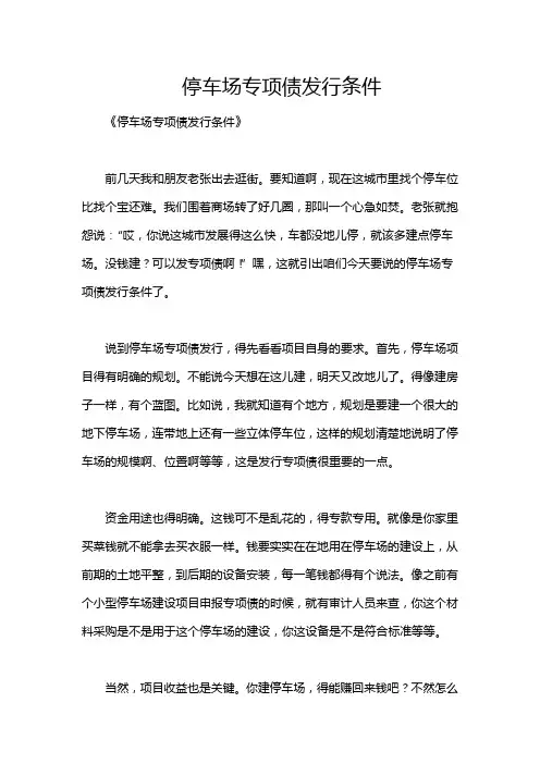 停车场专项债发行条件