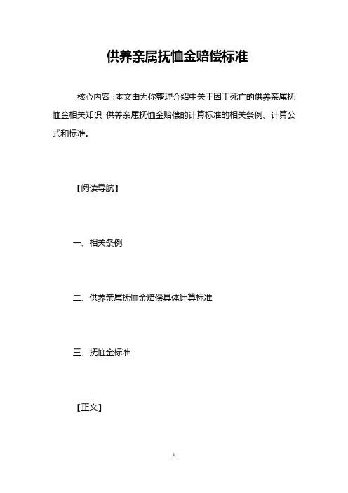 供养亲属抚恤金赔偿标准