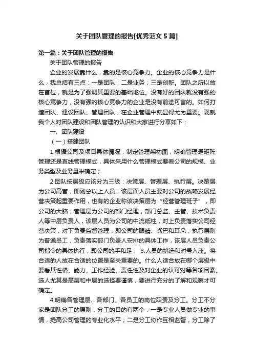 关于团队管理的报告[优秀范文5篇]