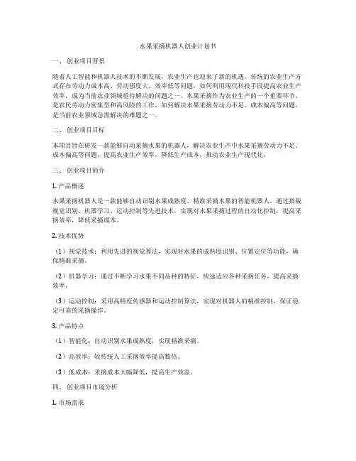 水果采摘机器人创业计划书