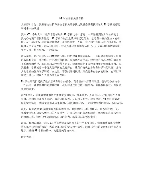 93学社新社员发言稿
