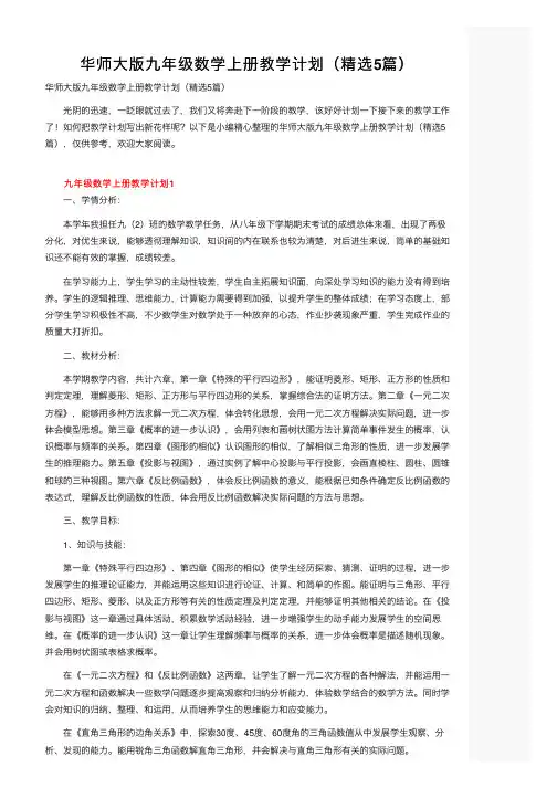 华师大版九年级数学上册教学计划（精选5篇）
