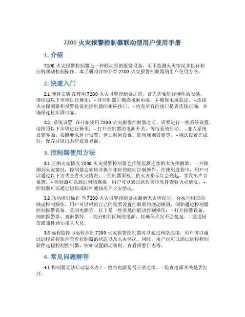 7200火灾报警控制器联动型用户使用手册