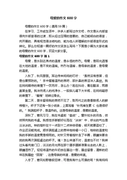 母爱的作文600字（通用59篇）