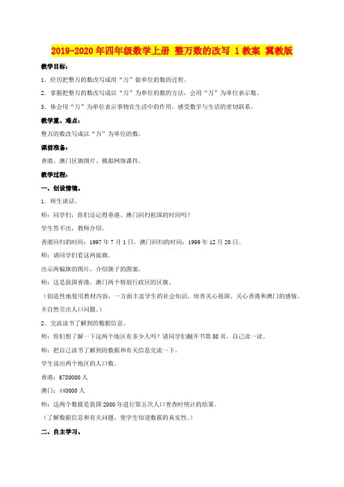 2019-2020年四年级数学上册 整万数的改写 1教案 冀教版