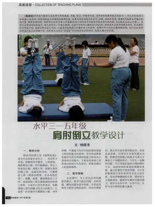 水平三—五年级肩肘倒立教学设计