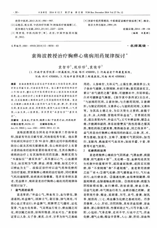 袁海波教授治疗胸痹心痛病用药规律探讨