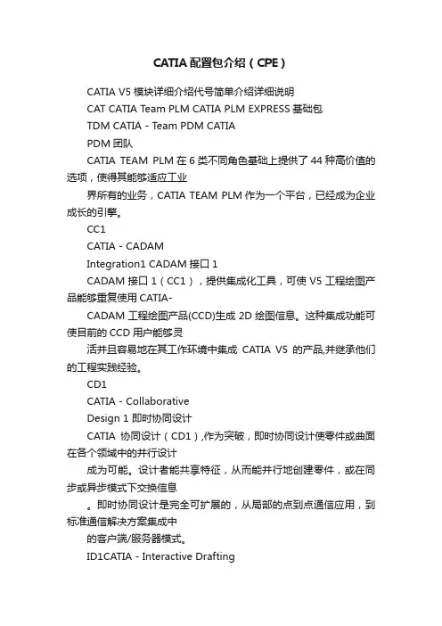 CATIA配置包介绍（CPE）