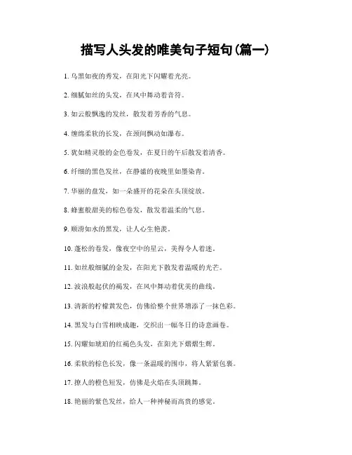 描写人头发的唯美句子短句(精选合集2篇)