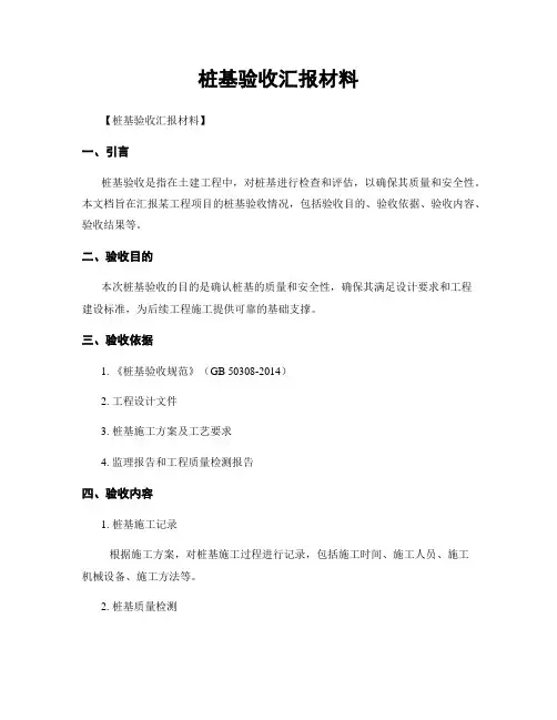 桩基验收汇报材料