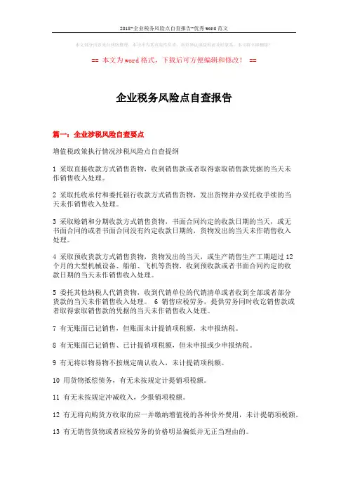 2018-企业税务风险点自查报告-优秀word范文 (17页)