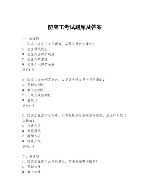 防突工考试题库及答案