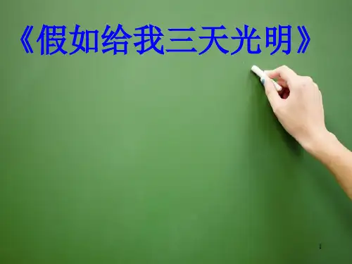 假如给我三天光明PPT课件