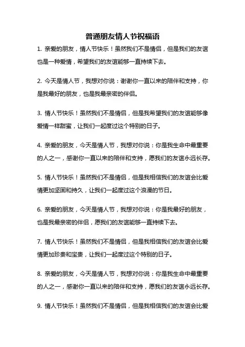 普通朋友情人节祝福语