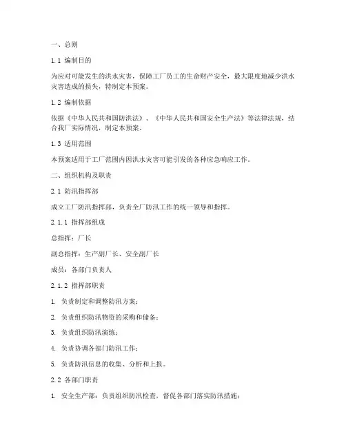 工厂应急防汛预案范文