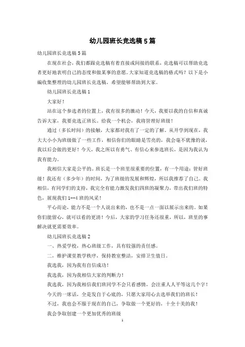 幼儿园班长竞选稿5篇