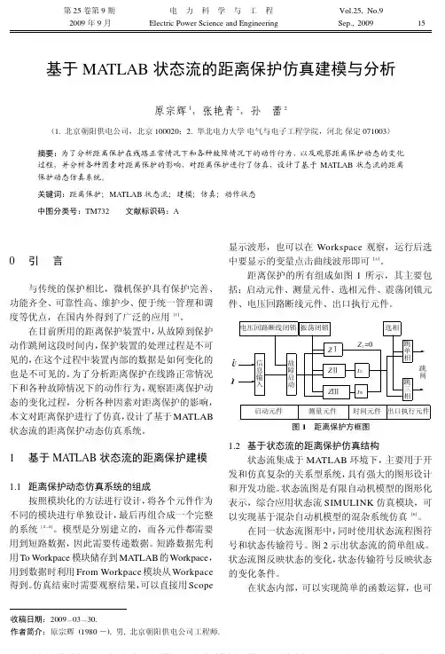 基于MATLAB状态流的距离保护仿真建模与分析_原宗辉