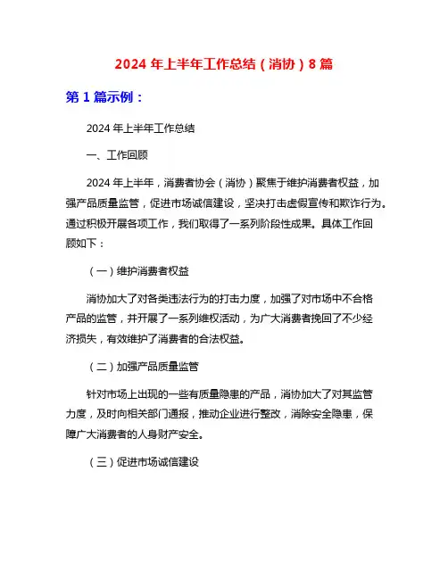 2024年上半年工作总结(消协)8篇