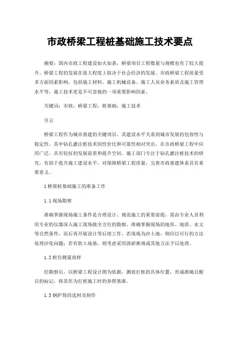 市政桥梁工程桩基础施工技术要点