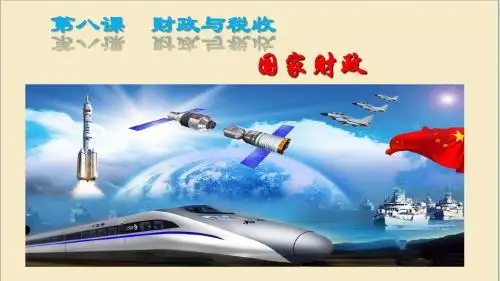 第八课第一框国家财政公开课教学课件共23张PPT