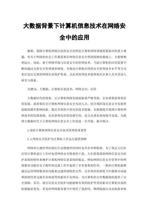 大数据背景下计算机信息技术在网络安全中的应用