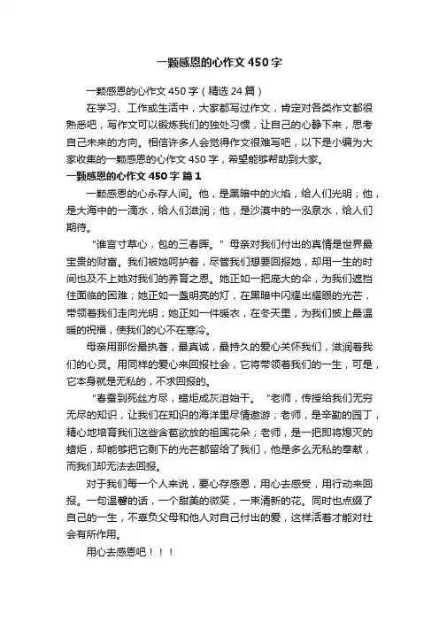 一颗感恩的心作文450字（精选24篇）