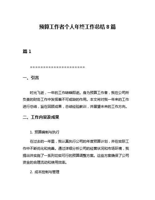 预算工作者个人年终工作总结8篇