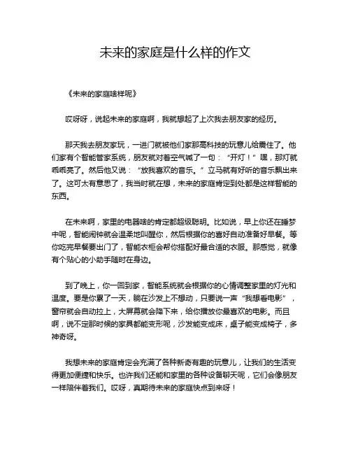未来的家庭是什么样的作文