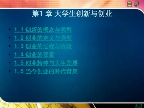 大学生创新创业教程第1 章