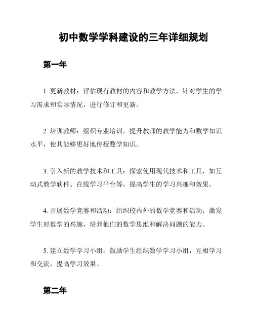 初中数学学科建设的三年详细规划