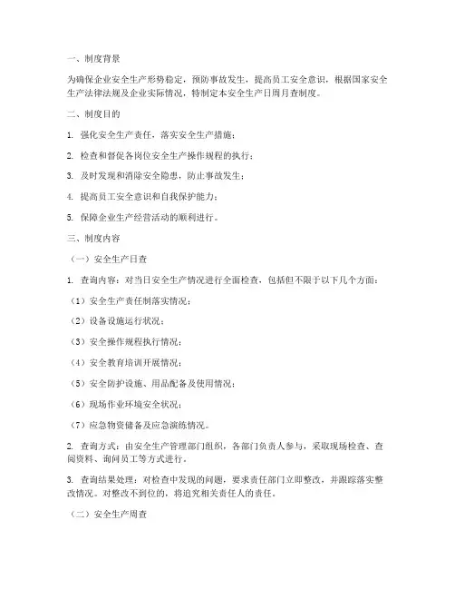 安全生产日周月查制度