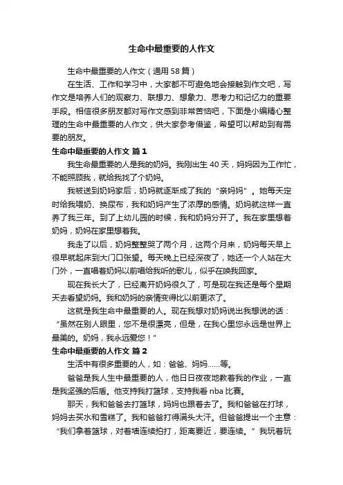 生命中最重要的人作文（通用58篇）