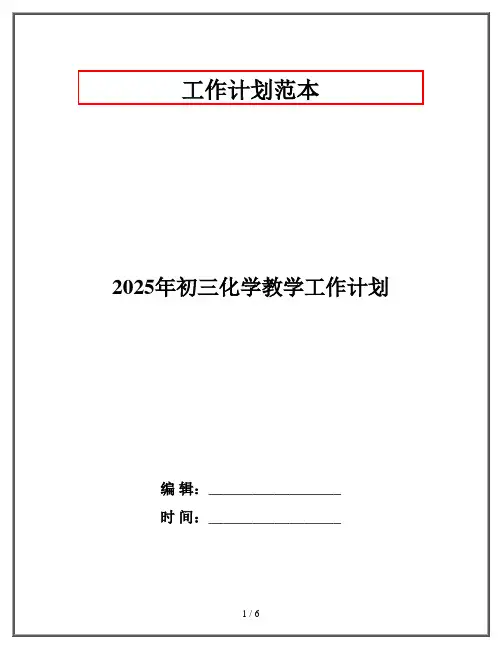 2025年初三化学教学工作计划