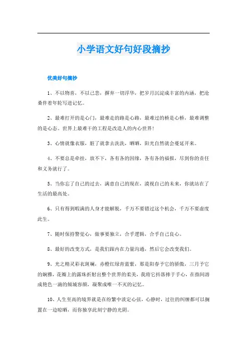 小学语文好句好段摘抄
