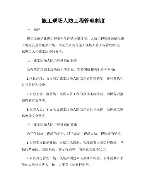 施工现场人防工程管理制度