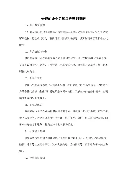 合理的企业后续客户营销策略