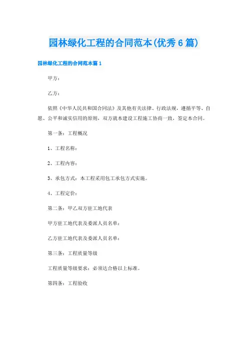 园林绿化工程的合同范本(优秀6篇)
