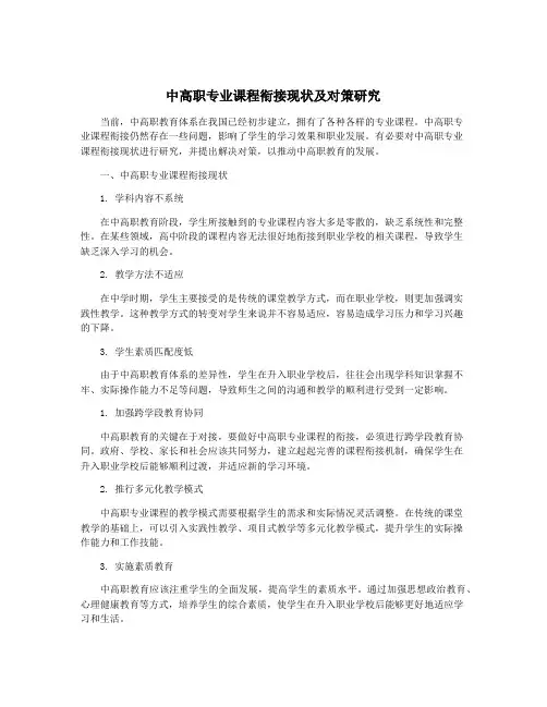 中高职专业课程衔接现状及对策研究