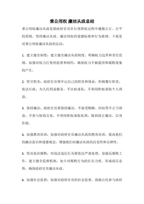 秉公用权 廉洁从政总结