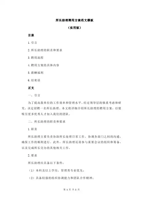 所长助理聘用方案范文模板