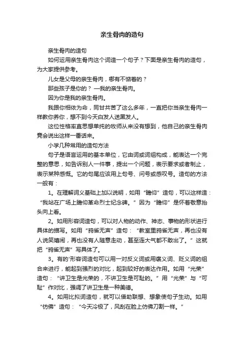 亲生骨肉的造句