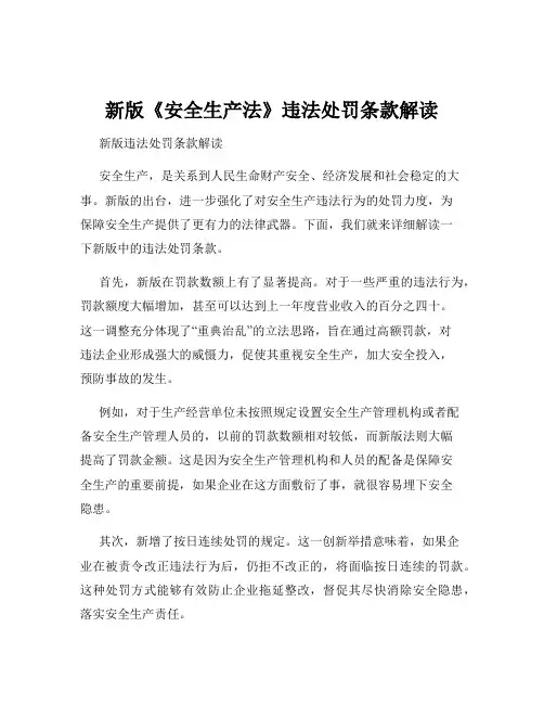 新版《安全生产法》违法处罚条款解读