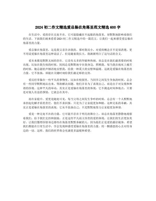2024初二作文精选爱总躲在角落里范文精选600字