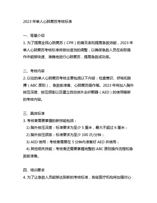 202 3年单人心肺复苏考核标准