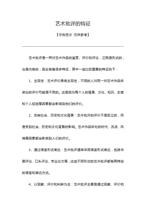 艺术批评的特征