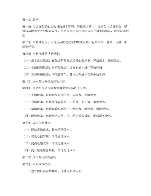 药品配送公司成本管理制度