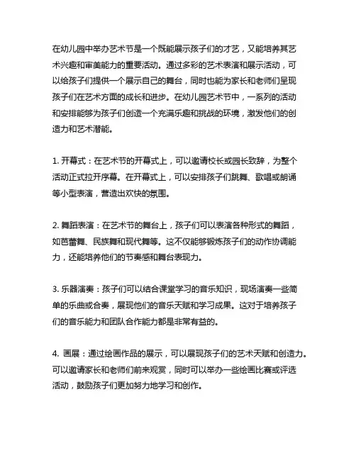 幼儿园艺术节：多彩艺术表演与展示活动安排