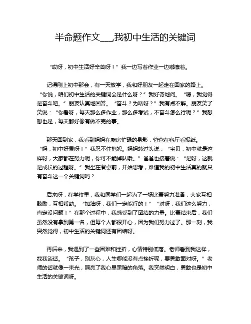半命题作文___,我初中生活的关键词