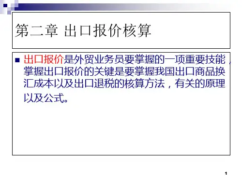 国际贸易操作实训第二章出口报价核算ppt课件