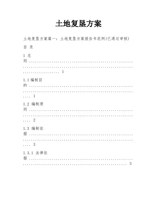 土地复垦方案